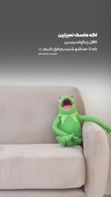 قورباغه-ماسک-کرونا